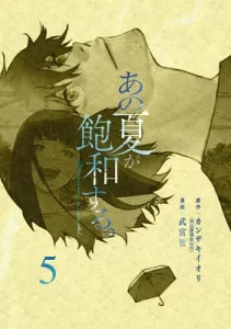 『あの夏が飽和する。』（カンザキイオリ／河出書房新社）