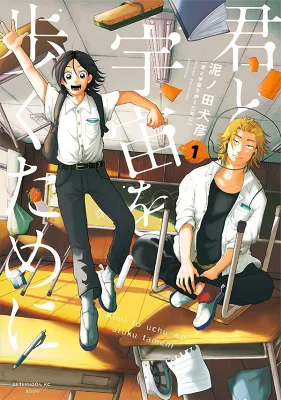 『君と宇宙を歩くために』（泥ノ田犬彦／講談社）