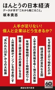 『ほんとうの日本経済 データが示す「これから起こること」』
