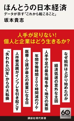 『ほんとうの日本経済 データが示す「これから起こること」』