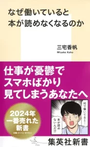 『なぜ働いていると本が読めなくなるのか』(三宅香帆/集英社)