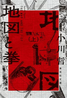 『地図と拳』上下巻（小川 哲／集英社）