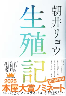 『生殖記』（朝井リョウ／小学館）