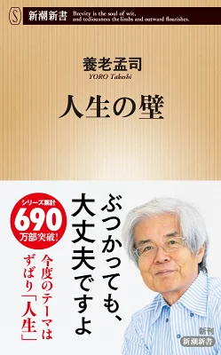 『人生の壁』（養老孟司／新潮新書）