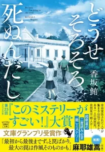 『どうせそろそろ死ぬんだし』(香坂鮪)