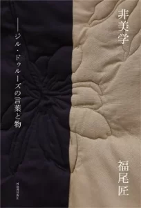 『非美学――ジル・ドゥルーズの言葉と物』（福尾匠／河出書房新社）
