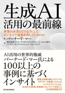 『生成AI活用の最前線』(バーナード・マー)