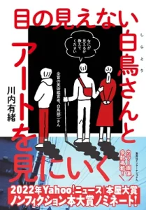 『目の見えない白鳥さんとアートを見にいく』（川内有緒）
