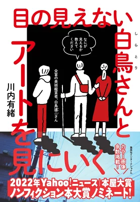 『目の見えない白鳥さんとアートを見にいく』（川内有緒）
