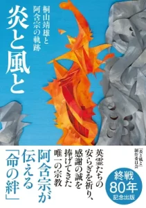 『炎と風と　桐山靖雄と阿含宗の軌跡』（『炎と風と』制作委員会著／飛鳥新社）