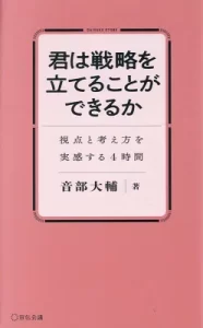 『君は戦略を立てることができるか』(音部大輔/宣伝会議)