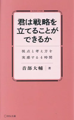 『君は戦略を立てることができるか』（音部大輔／宣伝会議）