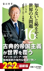 『知らないと恥をかく世界の大問題16』（角川新書