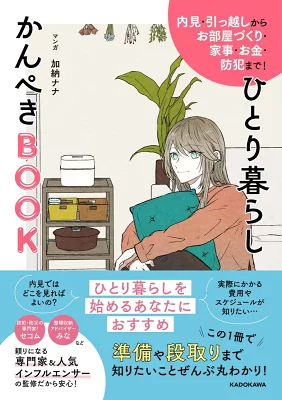 『内見・引っ越しからお部屋づくり・家事・お金・防犯まで！　ひとり暮らしかんぺきBOOK』