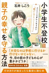 『小学生不登校親子の幸せを守る方法400人の声から生まれた「親がしなくていいことリスト」』(石井しこう)