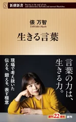 『生きる言葉』（俵万智/新潮新書）