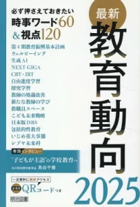 『最新教育動向2025 必ず押さえておきたい時事ワード60&視点120』(教育の未来を研究する会)