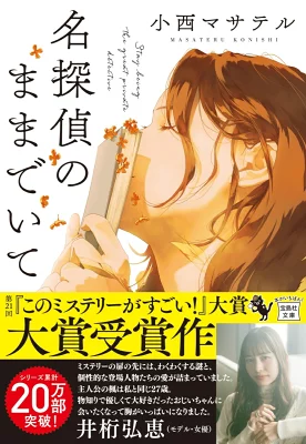 『名探偵のままでいて』（小西マサテル）