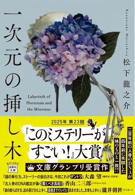 『一次元の挿し木』（松下龍之介）
