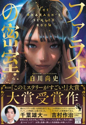 『ファラオの密室』（白川尚史／宝島社）