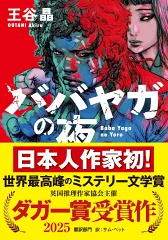 『ババヤガの夜』（王谷 晶）