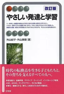 『やさしい発達と学習 改訂版』(外山紀子・美樹/有斐閣)