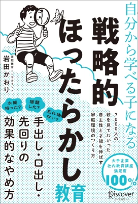 『自分から学べる子になる 戦略的ほったらかし教育』（岩田かおり）