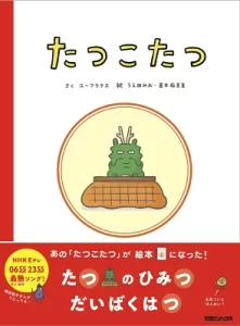 『たつこたつ』（ユーフラテス）