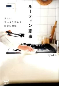 『ルーティン家事』（ryoko／マイナビ出版）
