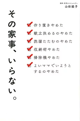 『その家事、いらない。』（山田綾子／ワニブックス）