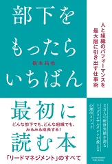 『部下をもったらいちばん最初に読む本―人と組織のパフォーマンスを最大限に引き出す仕事術』（橋本 拓也）