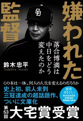 嫌われた監督 落合博満は中日をどう変えたのか