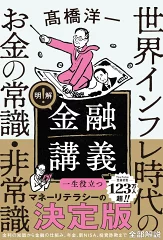 明解！金融講義 世界インフレ時代のお金の常識・非常識