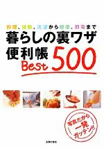 『暮らしの裏ワザ便利帳 Best500』（主婦の友社）